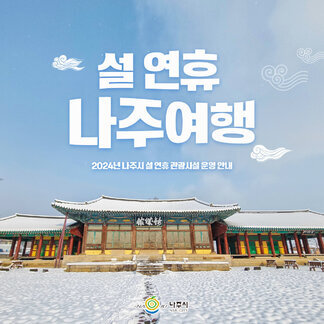 설 연휴 나주여행! 여기 어떠세요? 