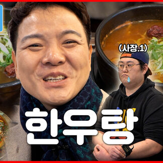 [신나소 컴퍼니] ep.1 ｜ 한우탕 (A.K.A 청산옥) ｜ 청년 사장들의 좌충우돌