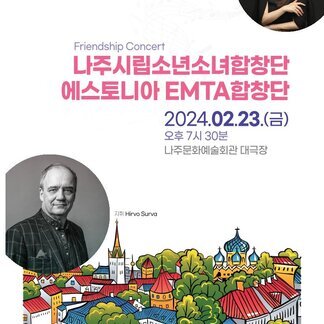나주시립소년소녀합창단&에스토니아 국립음악대학교합창단 교류음악회