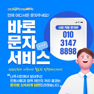 언제 어디서든 문자주세요! 바로문자 서비스