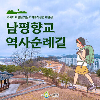 역사와 자연을 잇는 남평향교 역사순례길이 생겼습니다:)