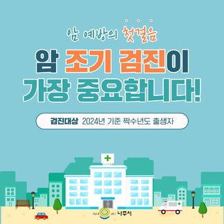 암 예방의 첫걸음 암 조기 검진이 가장 중요합니다!