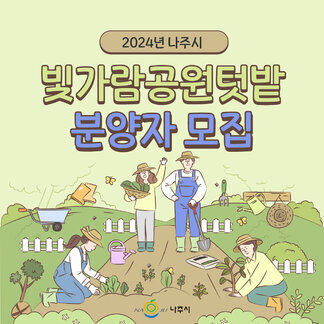 빛가람공원 텃밭 ~ 올해 분양자를 모집합니다:)