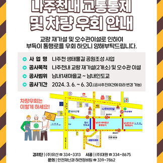 나주천내(세왕아파트 앞)  교통통제 및 차량 우회 안내