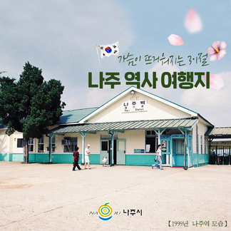 3일 황금연휴  모처럼 나들이에 나주 역사 여행지와 함께하세요:)