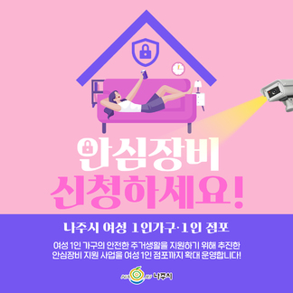 2024년 나주시 안심장비 지원사업 안내