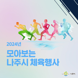 2024년 모아보는 나주시 체육행사