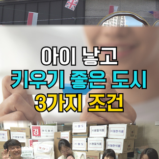 아이 낳고 키우기 좋은 도시는 어디일까요? 지금 공개합니다!