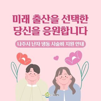 나주시는 난자 냉동 시술비 지원 안내 