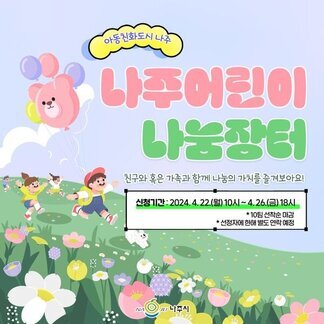 2024년 나주어린이 나눔장터 운영 참여자 모집합니다!