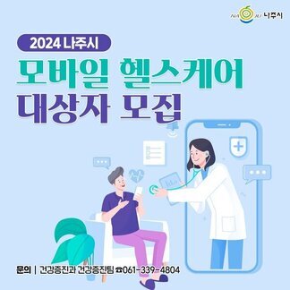 2024년 모바일 헬스케어 사업 대상자 모집합니다.
