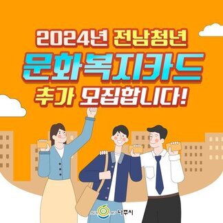 2024년 전남 청년 문화복지카드 지원사업 추가 모집합니다! 
