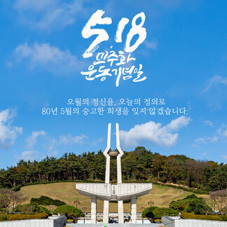 5.18 민주화 운동 기념일입니다.