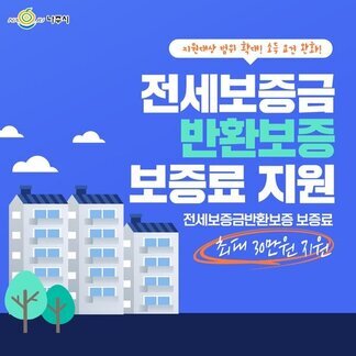 전세사기에 힘드신 분들위한  전세보증금 반환보증 보증료 지원사업 신청하세요!