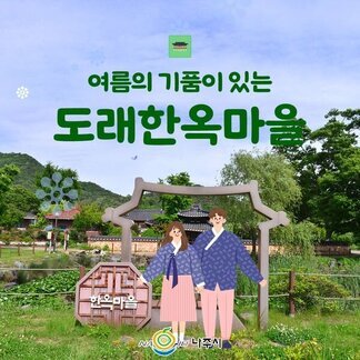 여름의 기품이 있는 도래한옥마을에서 한옥스테이하세요:)
