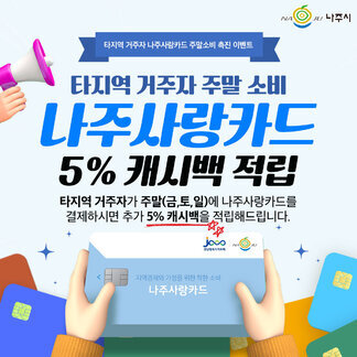 타지역에 있지만,  나주에서 현명한 소비 하실려면?! ‼️ 나주사랑카드 발급