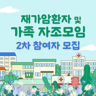 재가암환자 및 가족 자조모임(2회차)  참여자를 모집합니다.