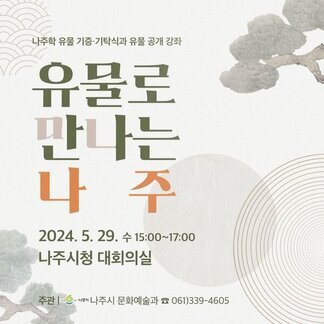 나주학 유물 기증기탁식과 유물 공개 강좌