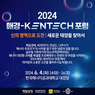KENTECH 포럼