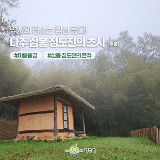 나주 삼봉 정도전의 초사에 들러 잠시 여름 풍경 감상해보세요
