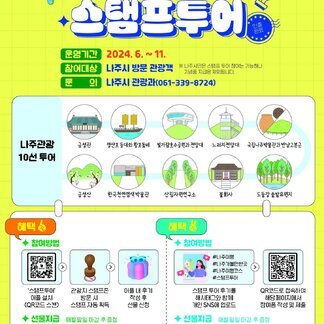 나주 여행할땐,  나주관광 10선  모바일 스탬프투어 잊지마세요!