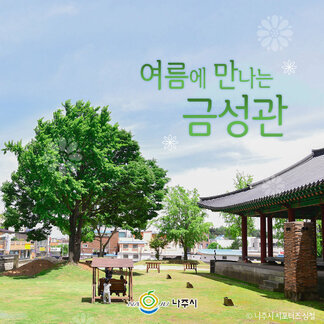 여름에 만나는 금성관