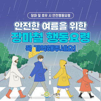 안전한 여름을 위한  장마철 행동요령~ 꼭 기억해주세요!