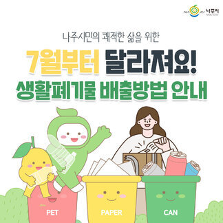 7월부터 달라집니다! 생활폐기물 배출방법 안내