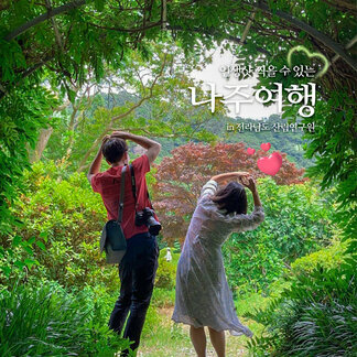 인생샷 부자가 되고 싶으시다면, 여름의 산림연구원으로 출발하세요~!