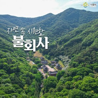 자연 속 시원함이 가득한 나주 불회사