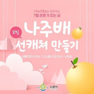나주배 선캐쳐(모빌) 만들기
