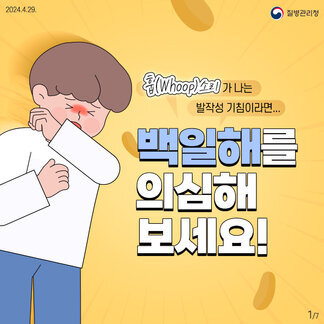 훕(hoop)소리가 나는 기침이 계속된다면? 백일해를 의심해보세요!