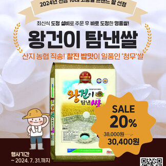 2024년 전남 10대 고품질 브랜드 쌀 선정! 왕건이 탐낼쌀~