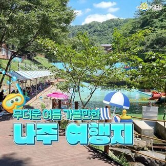 무더운 여름 가볼만한 나주 여행지