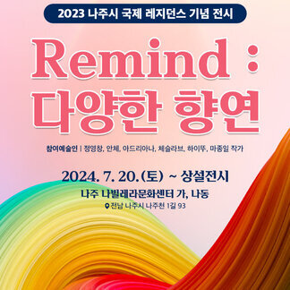 나주시 국제 레지던스 기념전시  「Remind : 다양한 향연」