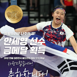 자랑스러운 나주의 딸!  안세영 선수 금메달 획득을 축하합니다!