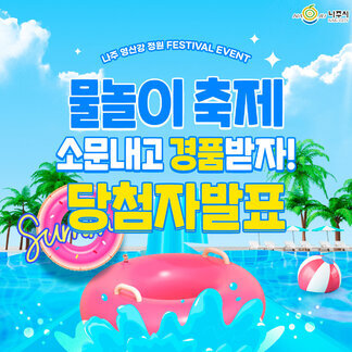 나주 영산강정원 FESTIVAL EVENT! 당첨자발표