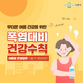 연일 푹푹찌는 폭염! 건강한 여름을 위해 건강수칙 알려드려요~