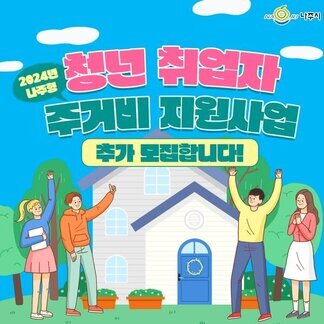2024년 나주형 청년 취업자 주거비 지원사업 추가 모집합니다.