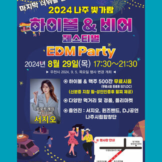 마지막 더위를 날려라! 2024 나주 빛가람 하이볼&비어 페스티벌