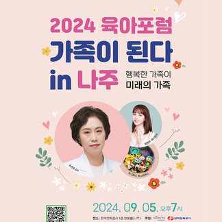 2024 육아포럼 가족이 된다 in 나주
