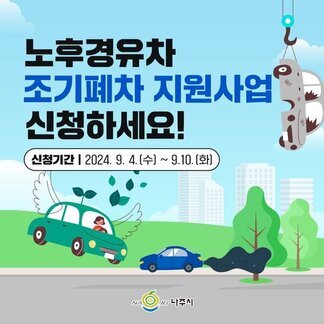 노후경유차 조기폐차  지원사업 신청하세요