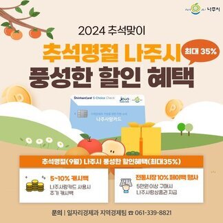 올 추석은 더~ 풍성하게 ‼️ 나주사랑상품권 최대 35% 할인