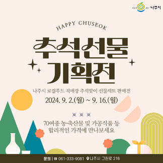 나주시 로컬푸드 직매장 추석맞이 선물세트 판매전