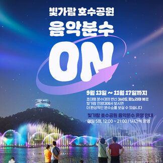빛가람 호수공원 음악분수가 더 환상적인 분수쇼로 돌아왔습니다!