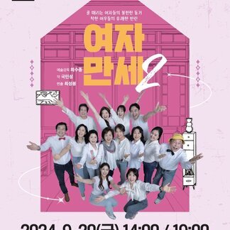 여자만세