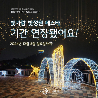 나주시 NAJU CITY, BITGARAM LIGHT GARDEN FESTA 별빛 아래 나주, 빛으로 물들다. 빛가람 빛정원 페스타 기간 연장됐어요! 2024년 12월 8일 일요일까지