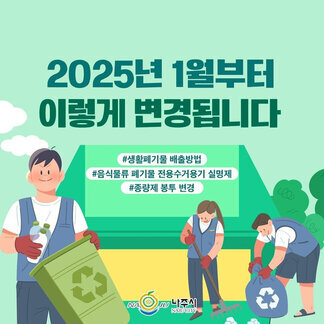 2025년 1월부터 이렇게 변경됩니다. #생활폐기물 배출방법 #음식물류 폐기물 전용수거용기 실명제 #종량제 봉투 변경, 나주시 NAJU CITY 로고