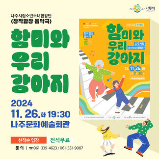 나주시 NAJU CITY, 나주시립소년소녀합창단 창작합창 음악극, 함미와 우리 강아지 2024.11.26.(화) 19:30, 나주문화예술회관, 선착순입장(전석무료) 문의: 061-339-4623, 061-337-9087