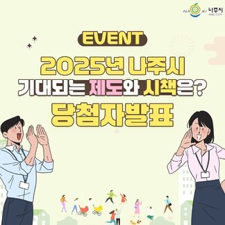 더 기대되는 나주시 연말